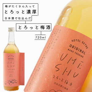 梅酒｜花巴醸造元 美吉野醸造 セトレ とろっと梅酒 720ml日本酒仕込み　純米酒　山廃仕込み　奈良地酒　濃厚な梅酒　紀州梅酒　濃い梅酒　ラベルがおしゃれで人気　ギフト　プレゼント　女性へのプレゼント　お酒好き