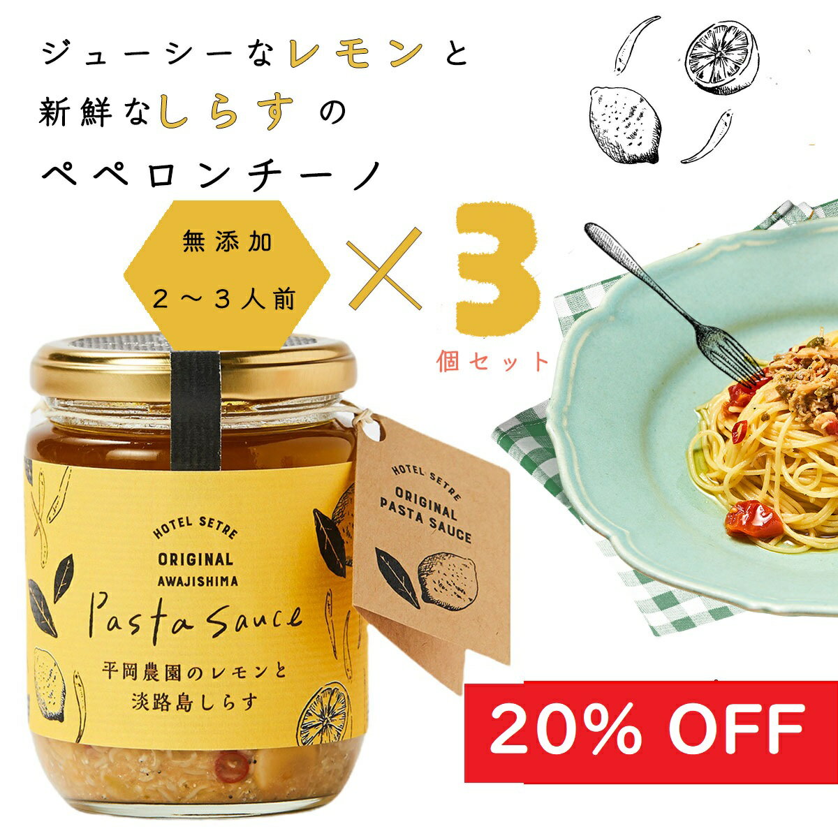 【SALE直前！20％OFF】パスタソース｜平岡農園のレモンと淡路島しらすのペペロンチーノソース（200g）×3個セット化学調味料 無添加｜あっさり爽やかな本格パスタを自宅でパスタ｜オイルパスタ｜パスタギフトや手土産に｜スパゲティソース｜レモン｜ご当地｜お土産