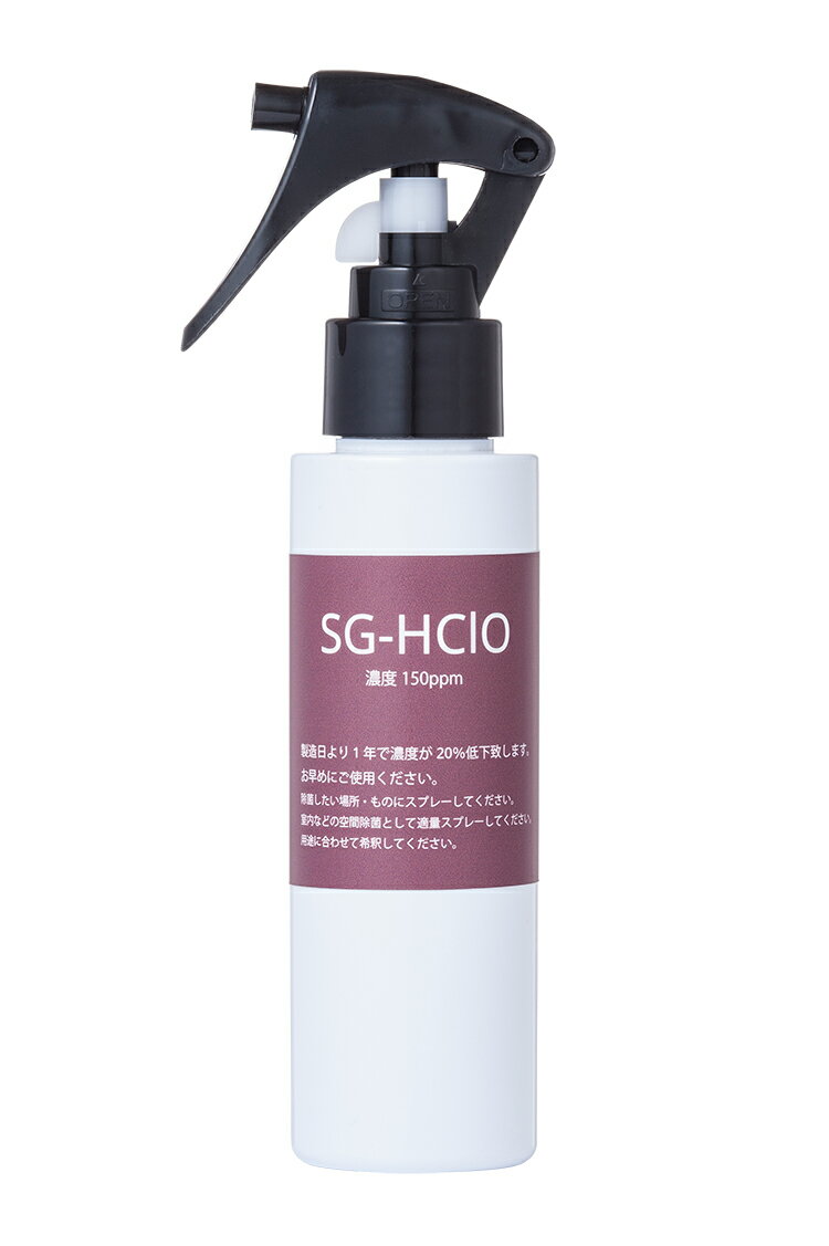 SG-HClO 次亜塩素酸水 100ml 濃度150ppm 
