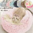 【2点注文で420円OFF】猫 ベッド ドーム型 冬 猫ベッド ねこ ベッド ねこべや 猫用 40 50 65CM 洗濯可能 ペットベッド 冬用 クッション 寝...