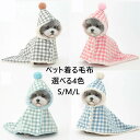 猫犬ペットマント 犬 着る毛布 ドッグウエア 【2点注文420円OFF】クリスマス ブランケット 防寒 もこもこ 可愛い 散歩 お出かけ 犬の服 猫の服 防寒 ...