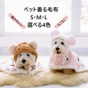 【2点注文500円OFF】猫犬ペットマント 犬 着る毛布 ドッグウエア クリスマス ブランケット 防寒 もこもこ 可愛い 散歩 お出かけ 犬の服 猫の服 防寒 かわいい おしゃれ ペット雑貨 ペットグッズ フード 毛布