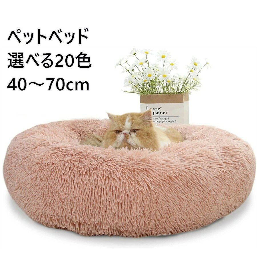 【2点注文で420円OFF】ペットベッド アウトレット 猫 ベッド 冬 「40~70CM 最大17.5KGまで」猫ベッド 犬ベッド クリスマス 送料無料 冬用 ...