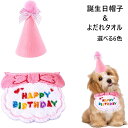 商品情報商品名犬 誕生日グッズ 犬 誕生日 スタイ 犬 バースデー 犬 誕生日帽子 猫 誕生日 犬 誕生日プレゼント 誕生日帽子 2点セット 犬 誕生日 よだれかけ プレゼント ペット HAPPY BIRTHDAY クリスマス ペット服 飾り バースデー 誕生日グッズ タオル 犬 帽子 蝶ネクタイ スタイ 猫 タオル かわいい唾液タオル 犬 誕生日グッズ 小型犬商品詳細セット内容：誕生日帽子*1、よだれタオル*1。 帽子重量:9g スタイの重さ：14g よだれタオル サイズ：11cm*13cm， 全長 約70 cm商品特徴サイズ調整可能：帽子と口拭きのサイズを調整できるので、犬にも猫にもフィットします。 帽子ロープの下部には長さを調節するためのバックルがあり、愛犬に快適な被り心地を提供します。ピンク イエロー ブルー 3色をお選びいただけます。 デザインが可愛くて、とてもコーディネートしやすいです。 いつもあなたのペットに合うものがあります。新しいペット用帽子とよだれタオルはペットに異なる快適さを感じさせますが、あなたとペットはもっと気持ちがいいです。繊細で着心地が良いです，超ソフトで快適な生地に誕生日モチーフの刺繍デザインを組み合わせた。肌に優しく快適で、ペットは大好きです。犬猫に優しい。耐久性にも優れています。水で洗って、繰り返し利用することができます。適用ペット：犬、猫 誕生日プレゼント、クリスマス、 写真撮影、または日常着に最適です。この商品は 「2点注文で500円OFF」犬 誕生日グッズ 犬 誕生日 スタイ 犬 バースデー 犬 誕生日帽子 猫 誕生日 犬 誕生日プレゼント 誕生日帽子 2点セット 犬 誕生日 よだれかけ プレゼント ペット HAPPY BIRTHDAY クリスマス ペット服 飾り バースデー 誕生日グッズ タオル 犬 帽子 ポイント 犬 誕生日グッズ 犬 誕生日 スタイ 犬 2点セット ショップからのメッセージ 納期について 4