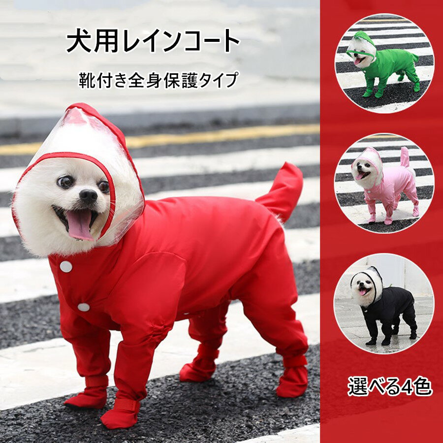 ■2点注文で450円OFF■ 犬用レインコート 犬ドッグカッパ ポンチョ 梅雨対策 透明帽子付き 四脚タイプ 靴付き 着脱簡単 フルカバータイプ 完全防水 防雪 防風 通気 軽量 散歩用 変身コスチューム 小型犬 中型犬 かわいい 誕生日プレゼント 送料無料