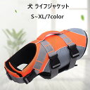 【2個購入で420円OFF】犬 ライフジャケット 小型犬 中、大型犬 安心 安全 水遊び 海 川 水害 災害グッズ 救命胴衣 介護用ハーネス 春 夏 大型犬 ライフジャケット ペット用 ライフ ジャケット 犬用浮き輪 犬服 水遊び 海 川 プール 小型犬 中型犬 大型犬