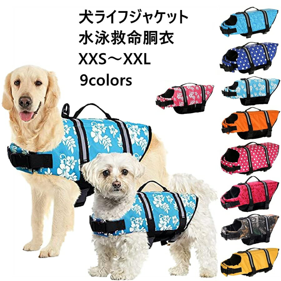 XXS~XXL【2個購入で450円OFF】犬 ライフジャケット 小型犬 中 大型犬 安心 安全 水遊び 海 川 水害 災害グッズ 救命胴衣 介護用ハーネス 春 夏 大型犬 ライフジャケット ペット用 ライフ ジャ…