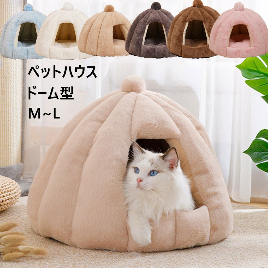 ペットベッド ドーム型 ペット寝袋 猫ハウス 冬 猫用ベッド 猫 ドーム型 ベッド 犬小屋 可愛い 柔らか ..
