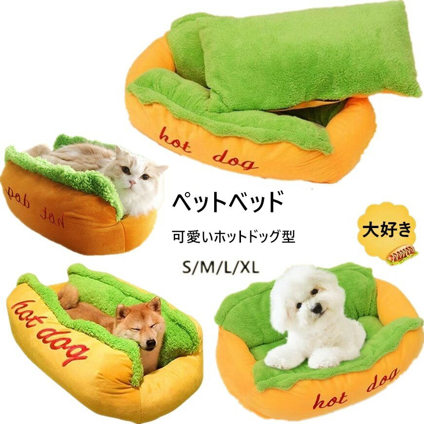 ペットベッド ホットドッグ 猫ベッド 犬ベッド マット クッション 【任意2点注文で450円OFF】冬用 猫ベッド 犬 洗える ベッド 冬 ホットドッグ 小動物用 小型 大型 ふわふわ あったか 柔らか 室内用 もこもこ モフモフ 滑り止め 可愛い 寒さ対策 ペット用品