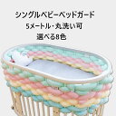 「2個注文で450円OFF」送料無料 シングル 一本だけ 寝返り防止クッション 5M ベッドガード ベビーベッドガードクッション サイドガード ベッドバンパー 赤ちゃん 部屋飾り 北欧 癒しアイテム 撮影 モノトーン 布団落下防止 SNS