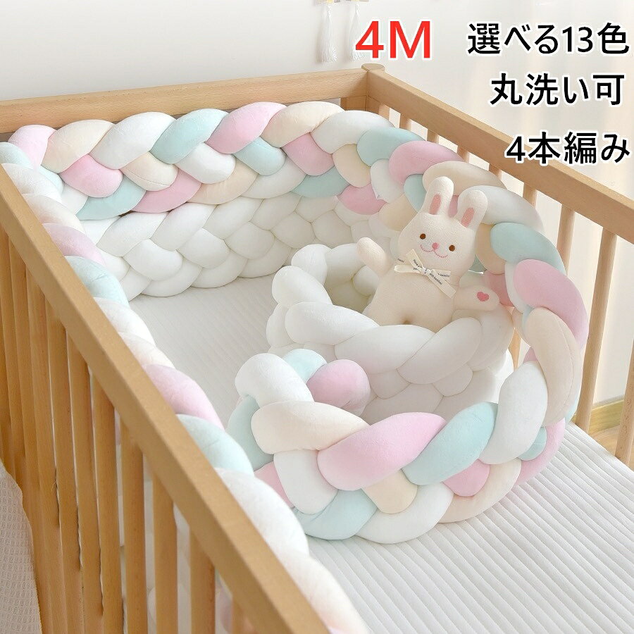 寝返り防止 クッション ベッドガード 寝返り防止クッション 3M 4本編み 4M 2M クッション サイドガード ノットクッション ベビー ベッドガード クッション ベッドサイド サイドガード赤ちゃん 結び目 部屋飾り 北欧 出産祝い ギフト