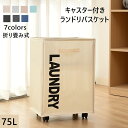 【2点注文で420円OFF】ランドリーボックス ランドリーバスケット 洗濯かご キャスター付き 洗濯物入れ スリム 折りたたみ 75L 大容量 北欧 ランドリー...