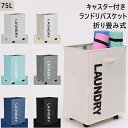 【2点注文で420円OFF】ランドリーボックス ランドリーバスケット 洗濯かご キャスター付き 洗濯物入れ スリム 折りたたみ 75L 大容量 北欧 ランドリー...