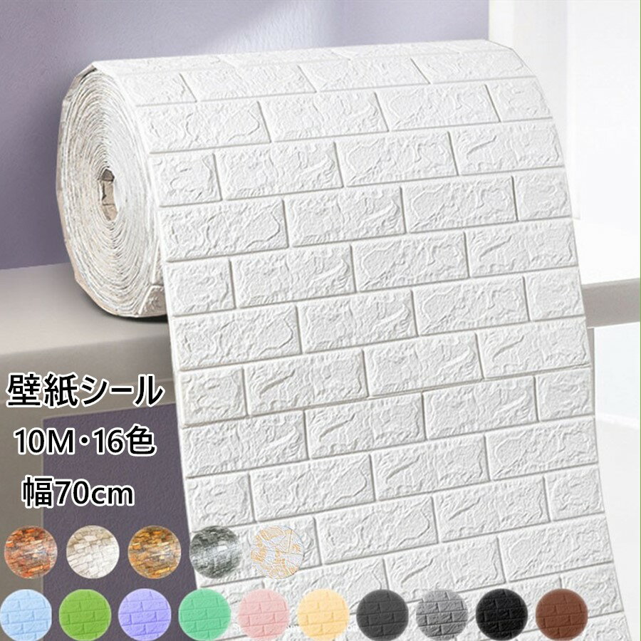 【2点注文で420円OFF】壁紙シール タイル 3D 超大判 レンガ調 幅70cm長さ10M 防音シート レンガ シール..