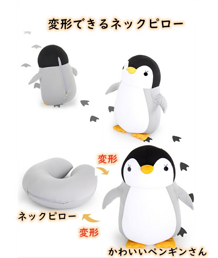 ペンギン 「2点購入450円OFF」ネックピロー U字型枕 昼寝枕 まくら トラベルネック枕 抱き枕 可愛いペンギンの姿に変身可 頸椎支え 旅行/出張用品、学生、サラリーマンなどに適用 自宅用 飛行機、新幹線や車などに使用 動物型 ペンギン ネコ 熊 可愛い ギフト プレゼント