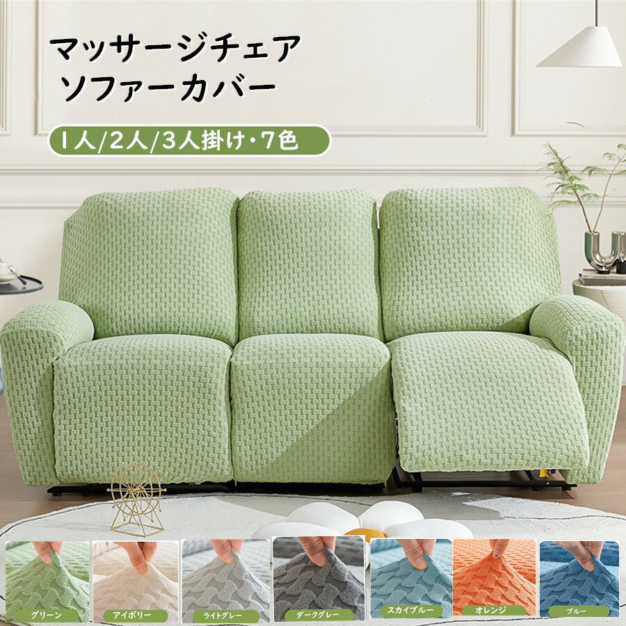 【2点で注文420円OFF】リクライニングチェア ソファカバー ソファーカバー おしゃれ 3人掛け 2人掛け 1人掛け 電動ソファ カバー ソファカバー カウチソファー 無地 カウチカバー ストレッチ フィットタイプ 滑り止め 弾力性 通気性 替えカバー 保護カバー