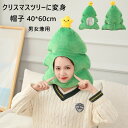 【2点注文で420円OFF】クリスマスツリー コスプレ 着ぐるみ 帽子 かぶりもの キャップ 可愛い おもしろグッズ 暖かい クリスマス 仮装 コスチューム 衣...