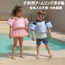 アームリング 子供用 腕 浮き 10色あり【2点注文で420円OFF】空気入れ不要 軽量 幼児 プール 2~7歳 パドルジャンパー 浮き輪 強い浮力 水泳練習用具 水遊び スイミング 補助具 フリーサイズ