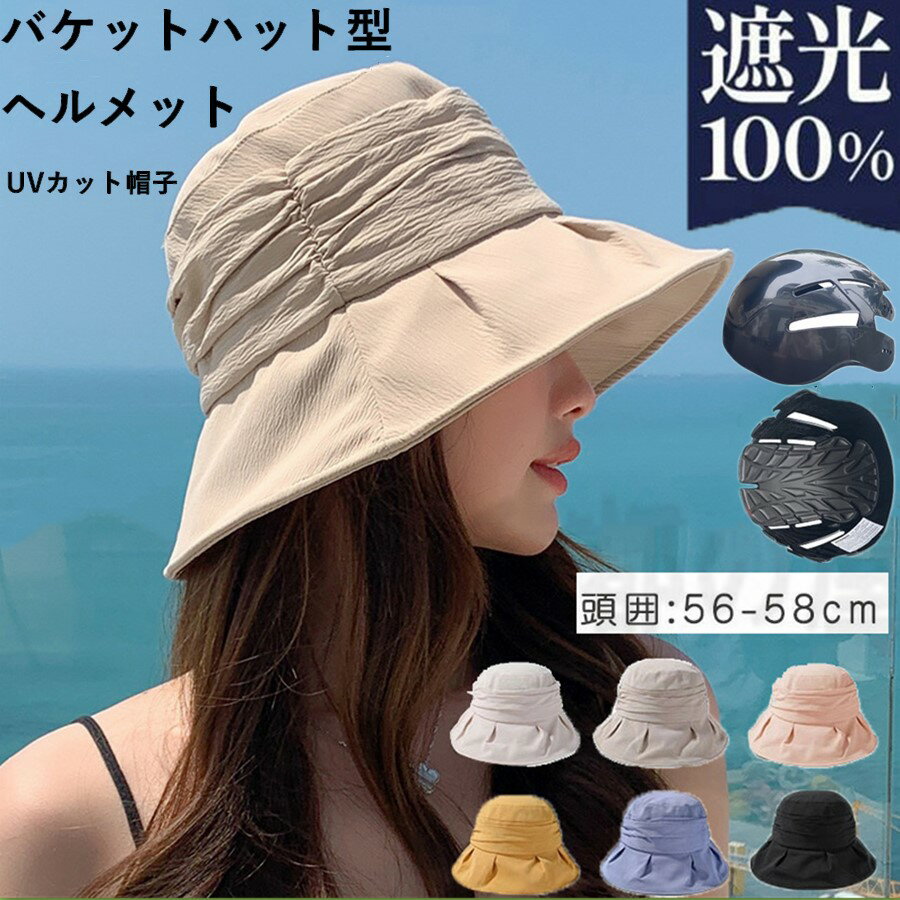 ヘルメット 自転車 UVカット帽 バケットハット ヘルメット 夏用 通気 蒸れない 【2点購入で450円OFF】落下防止 あごひも付き 防災用キャップ 防災ヘルメット 自転車 安全ヘルメット 頭部保護帽…