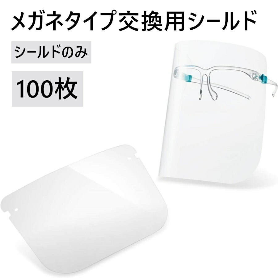 交換用シールドのみ 100枚セット 500枚 1000枚「2点購入450円OFF」フェイスシールド メガネタイプ メガネ めがね 眼鏡型 フェイスガード 大人用 接客業 コンビニ 介護施設 男女兼用 飛沫防止 丈夫 曇らない コンパクト