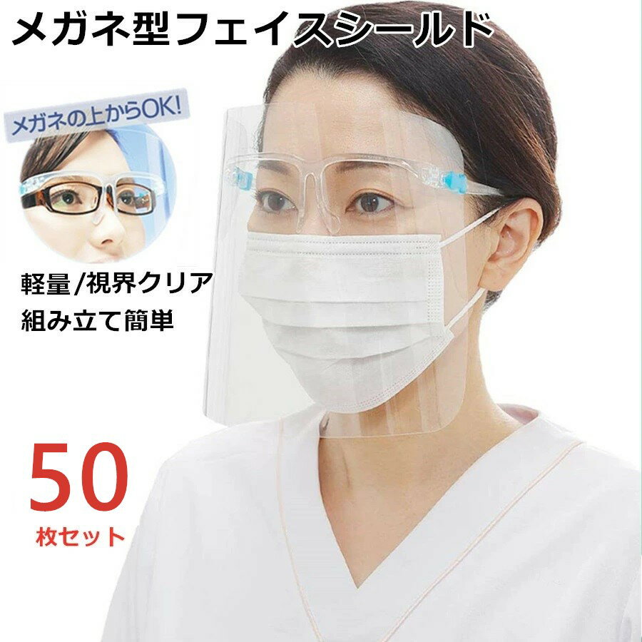 商品情報商品名フェイスシールド メガネタイプ 50枚セット メガネ式 フェイスガード 飛沫防止 顔面保護マスク 透明 フェイスカバー マスク併用 軽い 視覚障害 口が見える 衛生/医療用/飲食店/美容室/業務用/パーディー/イベント/ウェディング/見学/結婚式/クリスマス/応援 商品特徴★医療現場や接客業などのウイルス感染対策に、顔の広範囲を保護するフェイスシールドです。 ★マスクでは守れない顔全体を保護して、飛沫をブロックしてくれます。 ★透明度の高い素材を使用したクリアな視界と、マスクを付けたままでも曇りにくい曇り止め加工が施されています。 ★また、クッション付きで圧迫感も軽減され、軽量設計のため長時間の使用にも適しています。 ★さらに、メガネやゴーグルをしたままの装着が可能です。フェイスシールド メガネタイプ 50枚セット メガネ式 フェイスガード 飛沫防止 顔面保護マスク 透明 フェイスカバー マスク併用 軽い 視覚障害 口が見える 衛生/医療用/飲食店/美容室/業務用/パーディー/イベント/ウェディング/見学/結婚式/クリスマス/応援 フェイスカバー 曇り止め 防護マスク マスク併用 介護施設 水洗い マスク 50枚セット 5