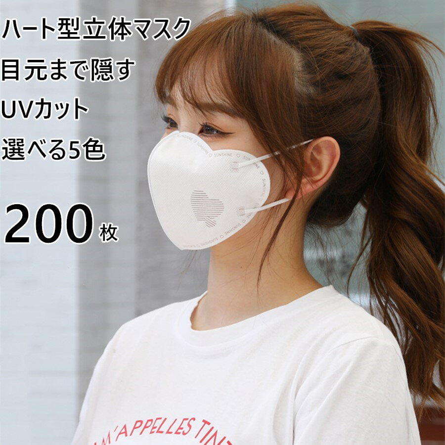 2点注文で450円OFF 立体マスク 3Dマスク ハートマスク 可愛い ハート マスク おしゃれ ファッション 不織布 200枚セット 送料無料 不織布マスク 使い捨てマスク 10枚入りの包装 ハート型マスク…