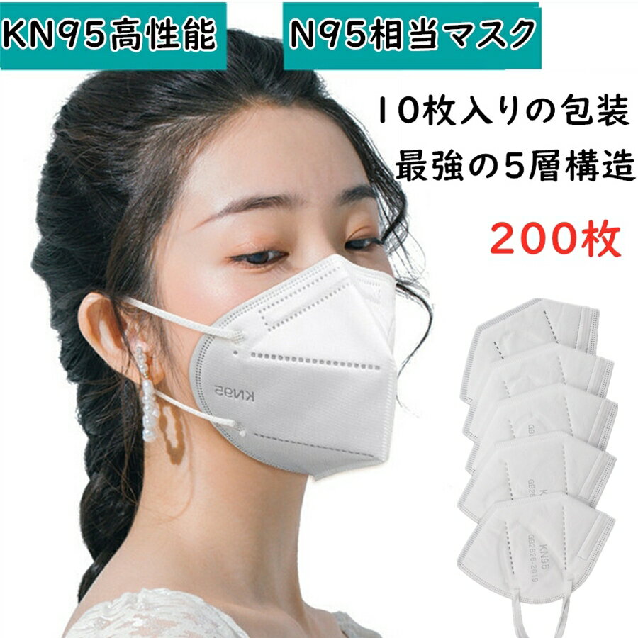 個包装「2点購入450円OFF」立体マスク kn95 マスク 200枚セット n95マスク kn95 マスク 立体マスク 5層 KN95 不織布マスク 高機能 フェイスマスク 平ゴムタイプ 米国N95マスク同等