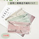 『2点注文で420円OFF』2層マスク ★通気・夏用マスク★ マスク 不織布マスク カラー 2層式 通気 200枚 個包装 不織布マスク 使い捨てマスク mas...