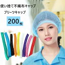 不織布キャップ【2点注文で450円OFF】不織布 ヘアキャップ クリーンキャップ 200枚 不織布 ヘアキャップ 使い捨て 不織布 業務用 ヘアキャップ 不織布 ホワイト ピンク ブルー 黒 料理用 使い捨て 帽子 通気性 工場用 作業用 介護 不織布製 まとめ売り