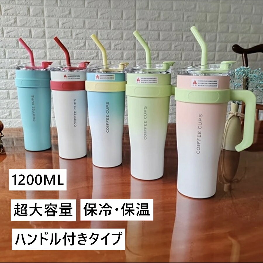 【2点注文で450円OFF】タンブラー 保温 保冷 蓋付き 1200ml ステンレスタンブラー 水筒 ストロー付き 直飲み 大容量 真空断熱 おしゃれ 広口 コーヒーカップ ドリンクボトル マグボトル ウォーターボトル ステンレス ボトル 持ち運び ドライブ 車 アウトドア