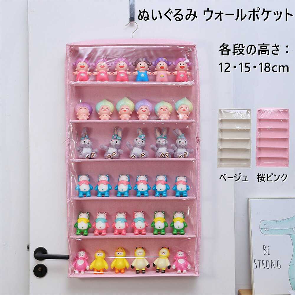 [2点注文で420円OFF】ぬいぐるみウォールポケット ぬいぐるみ 収納 ディスプレイ ウォールポケット コレクションケース 収納ボックス コレクション 見せる収納 各段の高さ12/15/18cm 6段収納ケース ウォールポケット小物 ドア掛け収納式ポケット