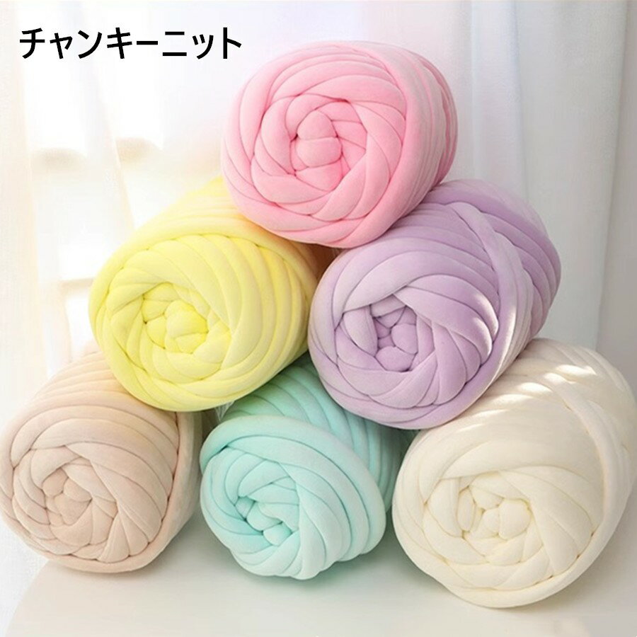 【TVで紹介★SNSで話題の小物 】チャンキーニット 毛糸 ニット『15color』500g 北欧風 インスタ映え 大人気クリスマス 送料無料 チャンキーニット ヤーン ニットヤーン チャンキーヤーン ブランケット チャンキーニット ブランケット 極太毛糸 毛糸 手芸 編み物