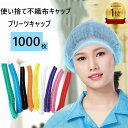 不織布キャップ【2点注文で450円OFF】不織布 ヘアキャップ クリーンキャップ 1000枚 不織布 ヘアキャップ 使い捨て 不織布 業務用 ヘアキャップ 不織布 ホワイト ピンク ブルー 黒 料理用 使い捨て 帽子 通気性 工場用 作業用 介護 不織布製 まとめ売り