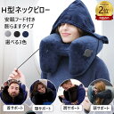 【楽天2位入賞】ネックピロー H型 トラベルピロー エアーピロー エアー枕【2点注文で420円OFF】 首枕 携帯枕 旅行 トラベル 出張 飛行機 高速バス 新幹線 デスク 仮眠 昼寝まくら 移動 空気枕 携帯枕 軽量 オフィス 丸洗い H型ネックピロー