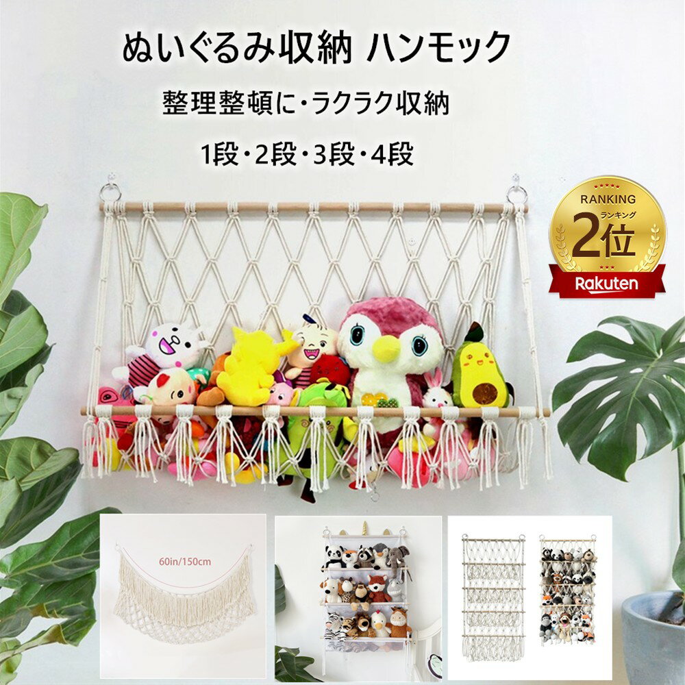 11種類[2点注文で420円OFF】 ぬいぐるみ 収納 ハンモック おもちゃ 収納 棚 おしゃれ 整理整頓 吊り下げラック ぬいぐるみ収納ハンモック 見せる収納 収納ネット ぬいぐるみネット ドア掛け収納
