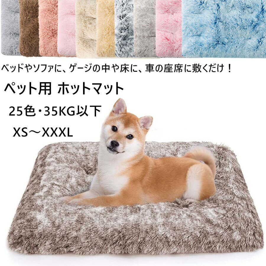 25色[2点注文で420円OFF]ペットマット 犬 猫 ペット用ホットカーペット 5層の保温設計 保温パッド 電気不要 暖房器具 洗える 房ペットパッド 体温蓄熱 冬 ペット用毛布 滑り止め底面 足元 暖かい ペット 洗濯可能 あったか マット 中小型 節電 小動物に対応 ペット用品