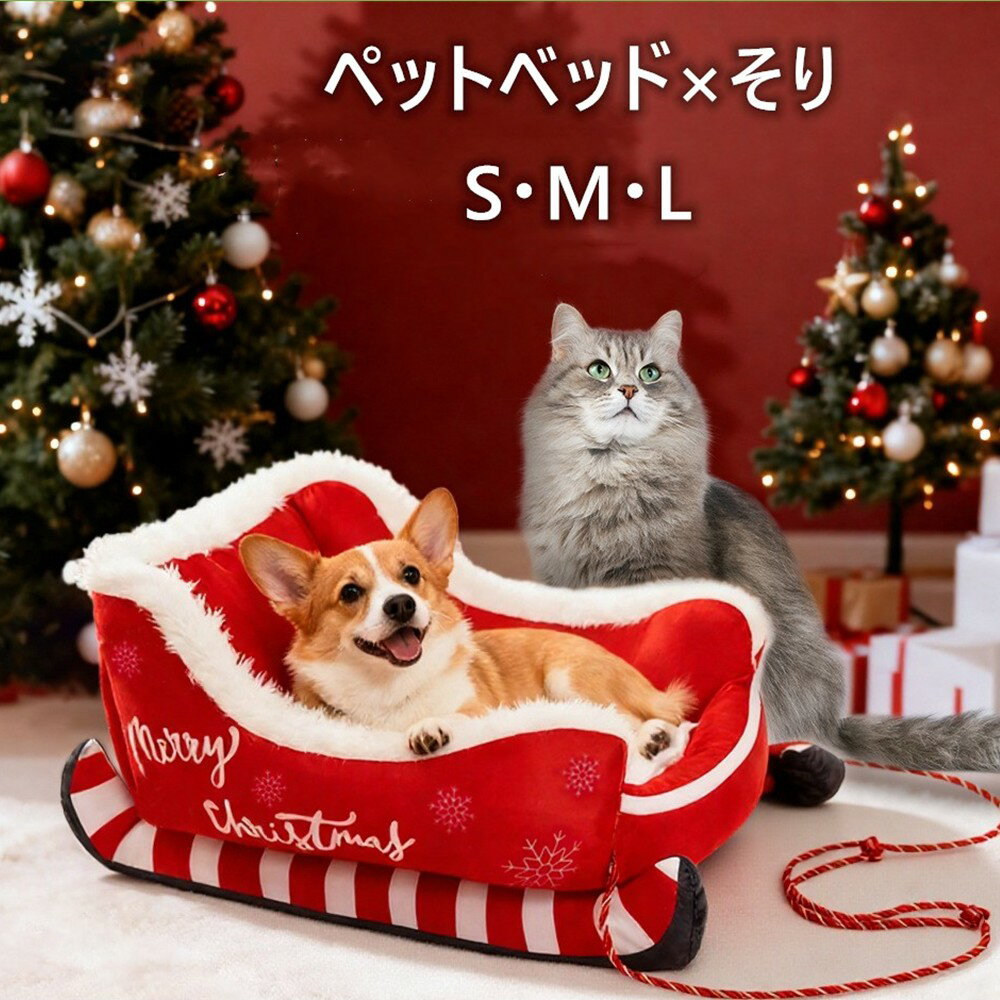 【クリスマス限定】そり型 ペットベッド 7クリスマス 猫 犬 用 冬の防寒ベッド ふかふか クリスマス ギフト プレゼント