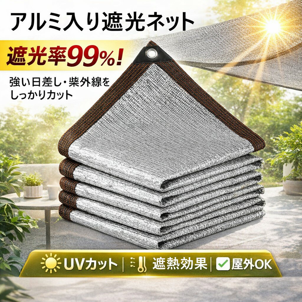 アルミ加工【2点420円OFF】遮光ネット 日よけシート 高反射アルミ 遮熱 UVカット 紫外線99％カット 通気メッシュ ベランダ 庭 カーポート ガーデニング キャンプ 取付簡単 サイズ選択可