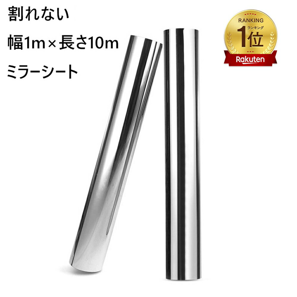 [楽天1位2冠達成]ミラーシート 幅1m×長さ10m 割れない PETミラーシート 貼る鏡 壁紙 ウォールステッカー 反射板 レフ板 ディスプレイ DIY リフォーム おしゃれ
