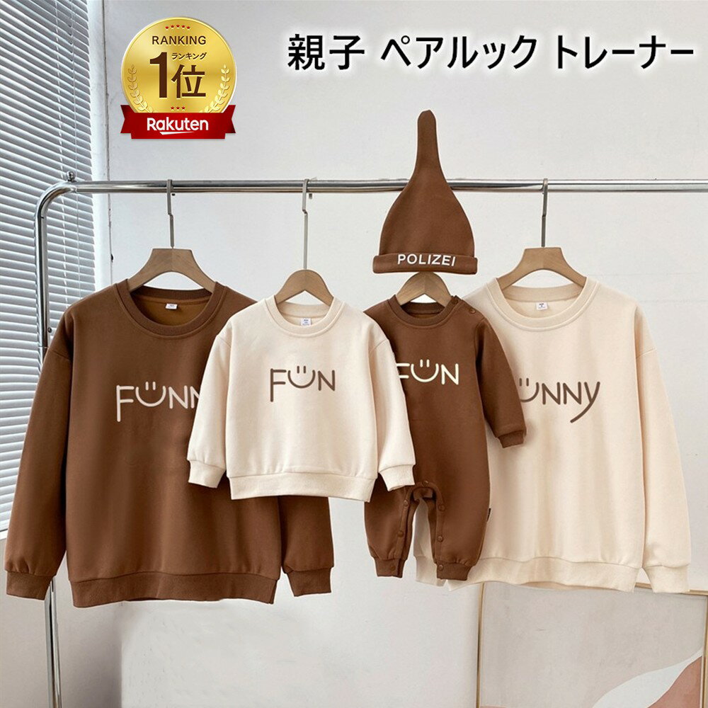 Rakuten - 楽天1位3冠【2点注文で420円OFF】親子 ペアルック 赤ちゃん トレーナー 冬 春 秋 親子コーデ トップス 男の子 女の子 親子 ペアパーカー 可愛い 家族お揃い 親子お揃い 長袖 プレゼント クリスマス レディース メンズ 誕生日