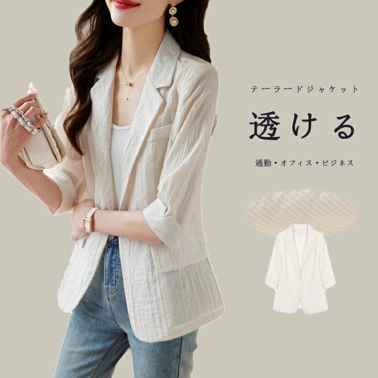 Rakuten - サマージャケット レディース 洗える テーラードジャケット 春 夏 透け感 アウター ライトアウター きれいめジャケット 透ける 冷房対策 紫外線対策 テーラード 夏ジャケット 七分袖 サマー ジャケット 上品 カジュアル シワ加工 フォーマル 通勤 OL 仕事 二次会