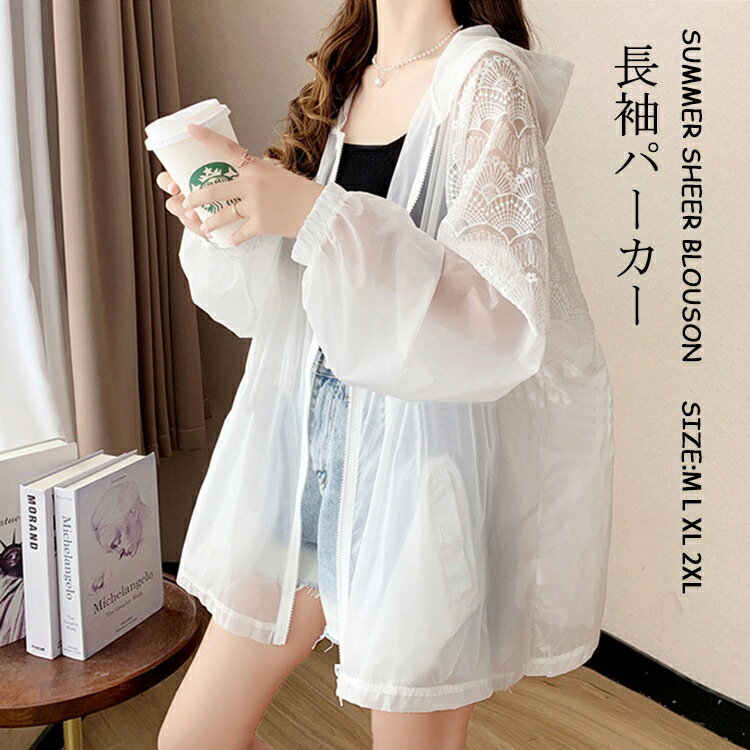 Rakuten - シアー パーカー レディース 夏 薄手 レース マウンテンパーカー フード付き ライトジャケット トップス ライトアウター サマーパーカー 羽織り 刺繍 日焼け防止 冷房対策 シアージャケット 長袖パーカー 長袖 ドロップショルダー 透け感 シャツジャケット uvパーカー