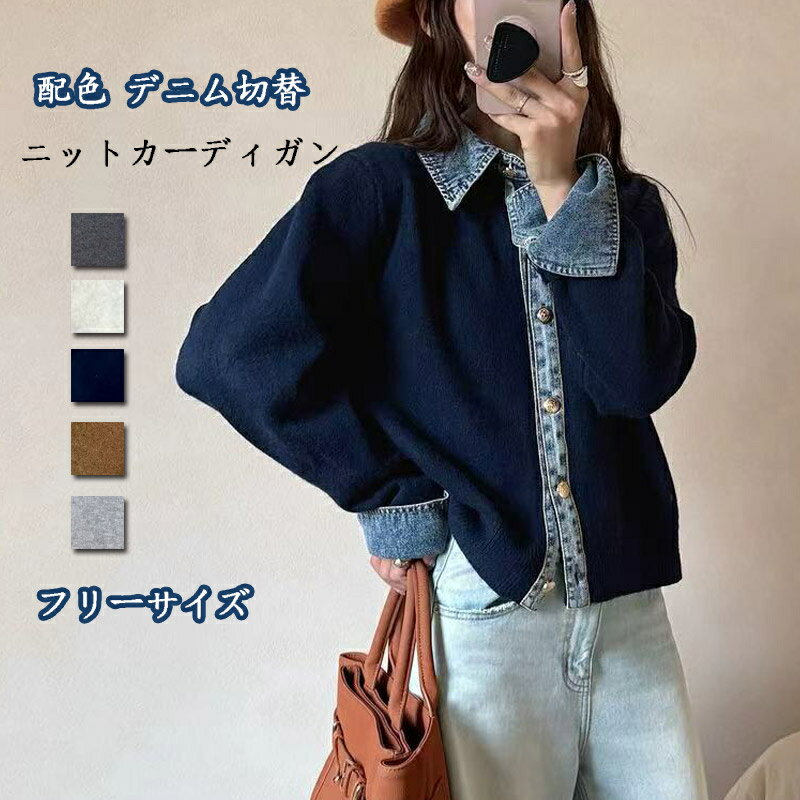 【ライトグレー入荷記念：1点3,321円！クーポンで10%OFF】ニットカーディガン レディース デニム切替 トップス 切り替え デニム 羽織り ジャケット 長袖 前開き デニム切替ニットカーディガン 金ボタン デニム切り替え 配色 襟付き カジュアル 重ね着風 キレイめ 大人のサムネイル