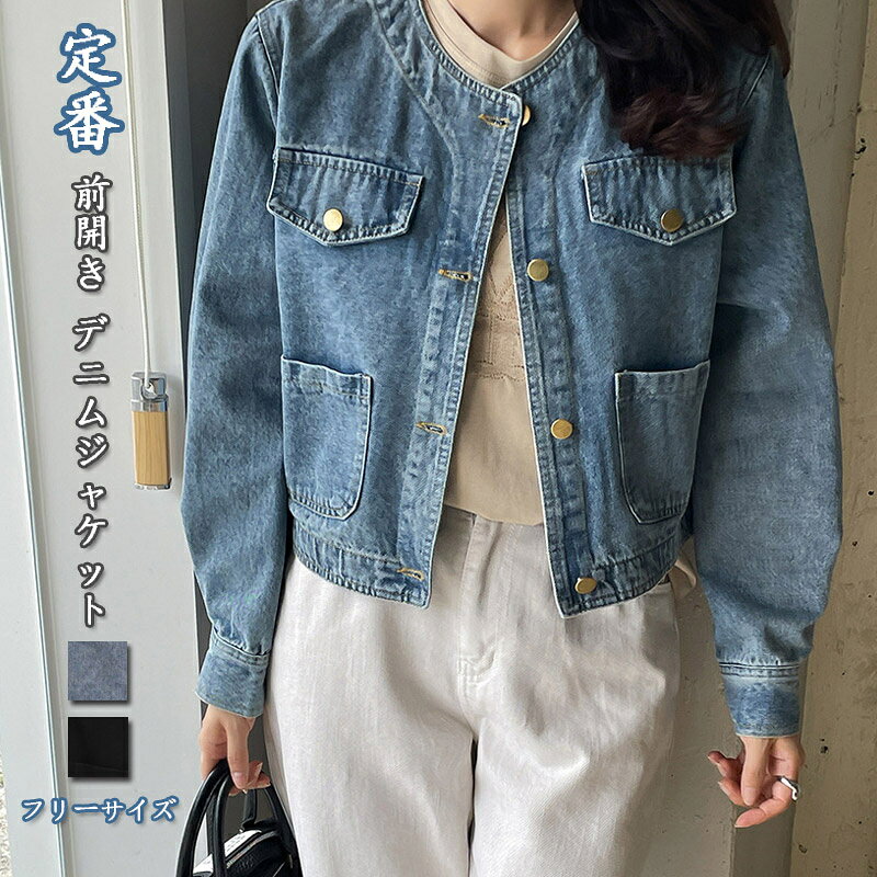 Rakuten - デニムジャケット レディース ショート丈 ジャケット 秋冬 長袖 デニム ノーカラーデニムジャケット 体型カバー 前開き アウター ノーカラー 大きいサイズ 羽織り トップス 長袖コート ポケット 秋服 カジュアル ゆったり おしゃれ きれいめ