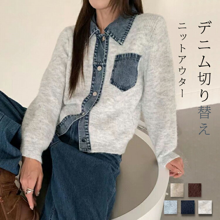 Rakuten - レイヤード風 デニム カーディガン ニット レディース 秋冬 アウター 襟付き ニットカーディガン ショート丈 重ね着風 カジュアル ストレッチ おしゃれ 羽織 デニム切り替え トップス 大人 ドッキング 異素材 コーデ 着回し ニットアウター 女の子