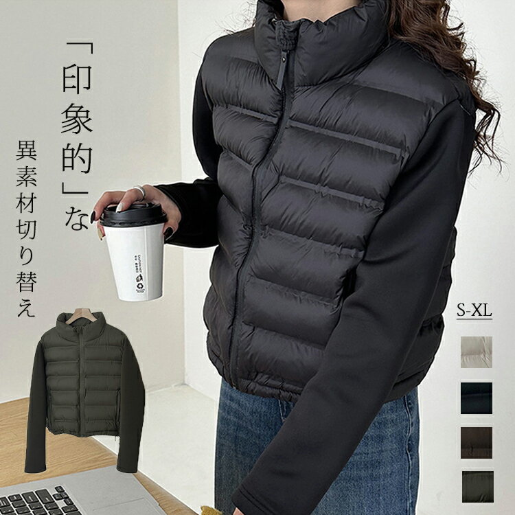 Rakuten - キルティングジャケット レディース 秋冬 スタンドネック レイヤード風 ジャケット 軽い 暖かい キルティングコート ショート丈 立ち襟 異素材 ドッキング アウター キルティング ダウンジャケット ふんわり 軽量 防寒 ハイネック 着回し ブルゾン オシャレ 大人