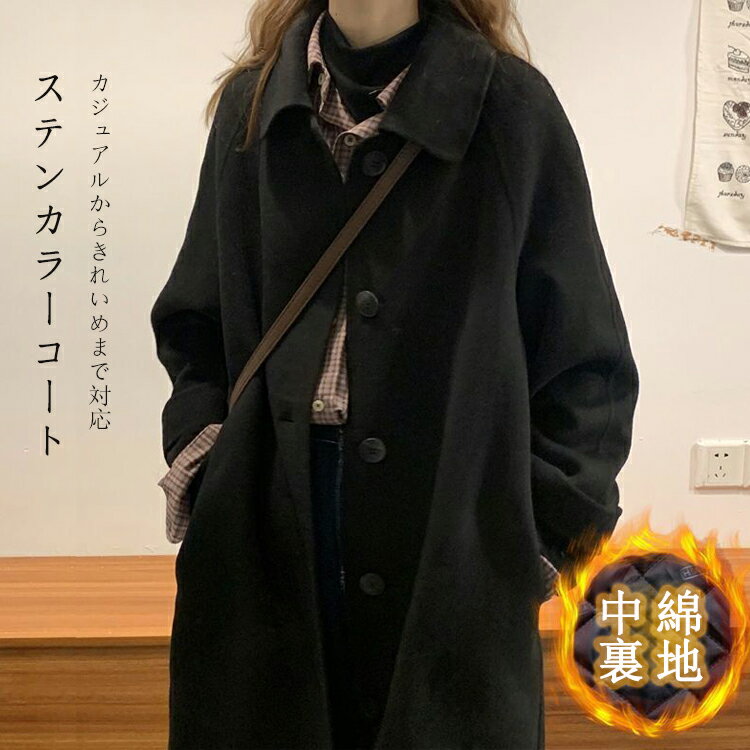 Rakuten - ウールコート レディース 秋冬 フェイクウール ステンカラーコート ゆったり 襟付き アウター ロングコート 暖かい 防寒 カジュアル ウール 黒 通勤 オフィス ステンカラー フォーマル 膝丈 長袖 フォーマルコート コーデ