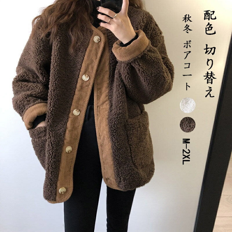 Rakuten - ボアコート レディース きれいめ レディース アウター 秋冬 コーデュロイ 配色 切り替え ジャケット ボア ラウンドネック ノーカラー ボアブルゾン 長袖 厚手 ふわふわ ファスナー ボアフリース あったか 羽織り 防寒 保温 シンプル おしゃれ お出かけ