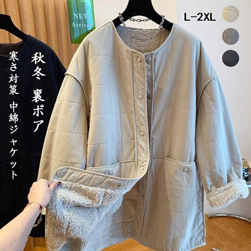 Rakuten - 中綿ジャケット 秋冬 裏ボア コート レディース 長袖 キルティングジャケット ノーカラー 軽い アウター ミディアム丈 秋冬 前開き 長袖コート ぽかぽか 裏ボアコート 暖かい 中綿入り ノーカラージャケット 防風 防寒 暖かい 寒さ対策 部屋着 あったか