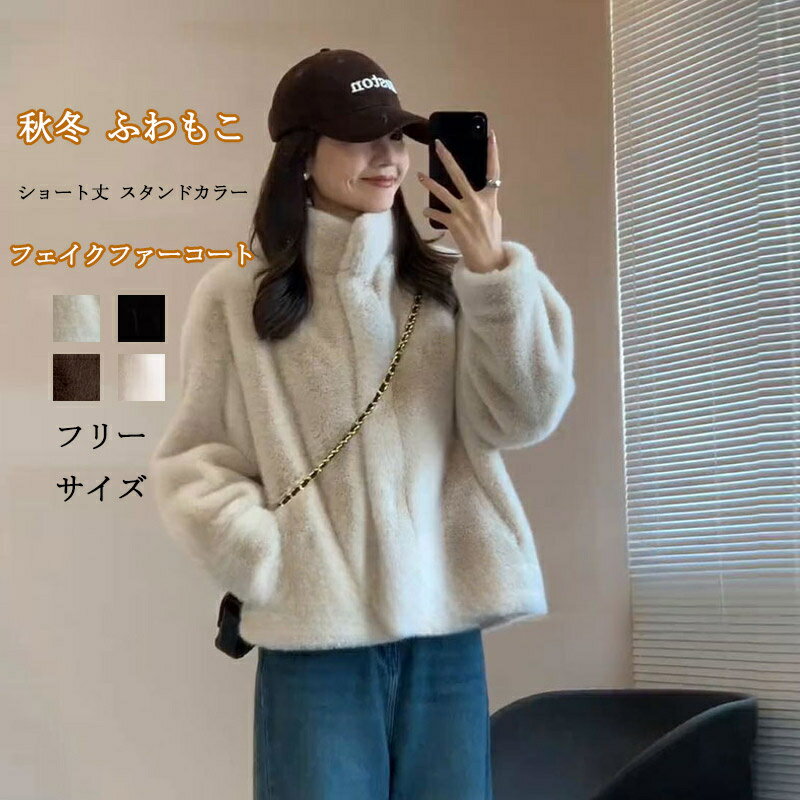 Rakuten - フェイクファーコート ショート丈 スタンドカラー トップス 秋冬 ジュアル風 ふわもこ あったかい ファーコート 長袖 防寒コート 柔らかい きれいめ 羽織り ハイネック ボアコート 体型カバー 大きいサイズ 厚手 前開き おしゃれ こなれ感 防寒対策 冬物